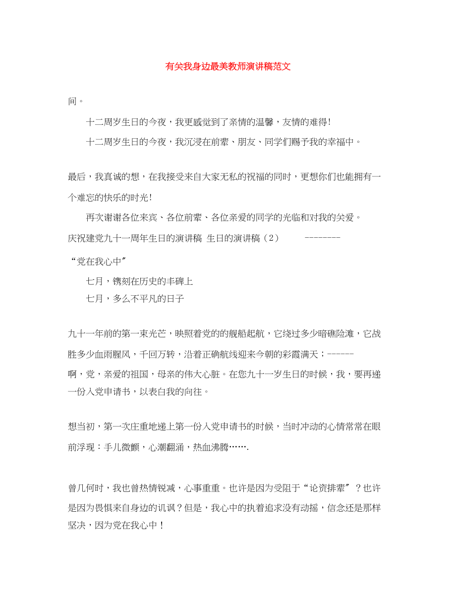 2023年有关我身边最美教师演讲稿.docx_第1页