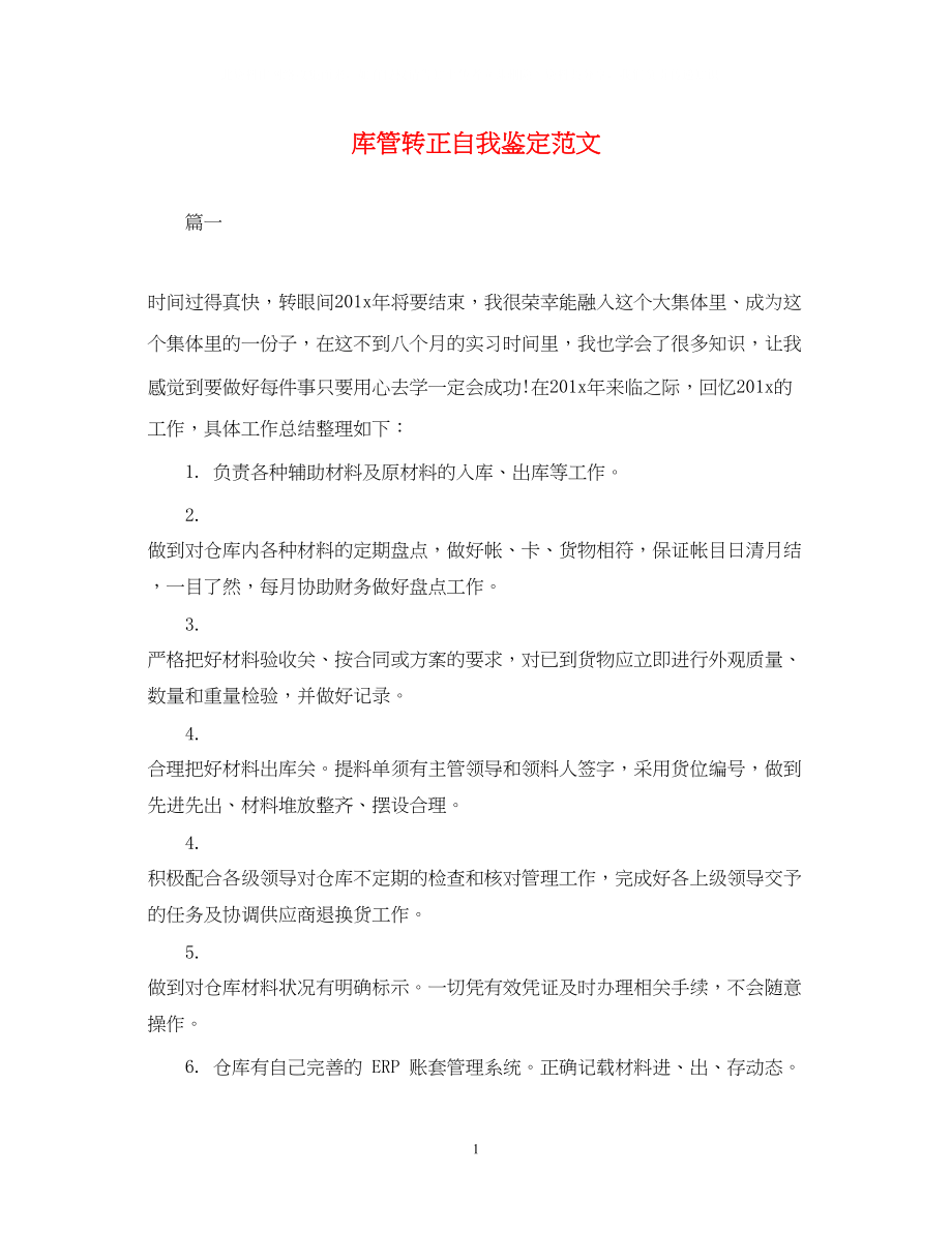 2023年库管转正自我鉴定范文.docx_第1页