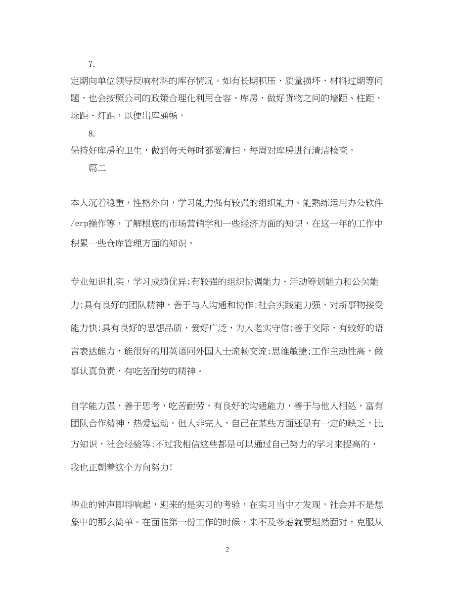 2023年库管转正自我鉴定范文.docx_第2页