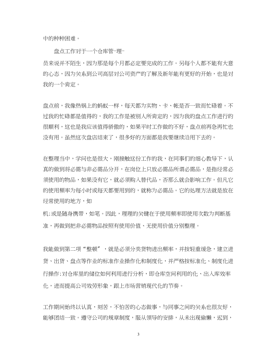 2023年库管转正自我鉴定范文.docx_第3页