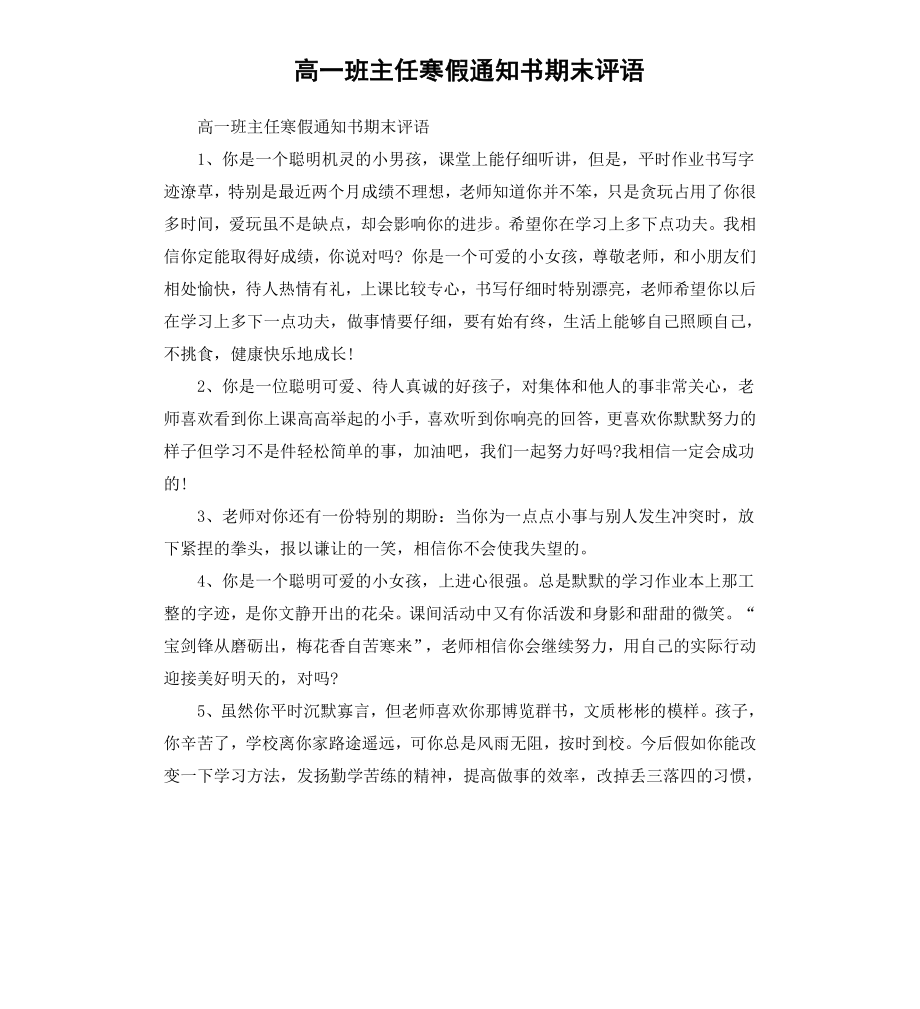 高一班主任寒假通知书期末评语.docx_第1页