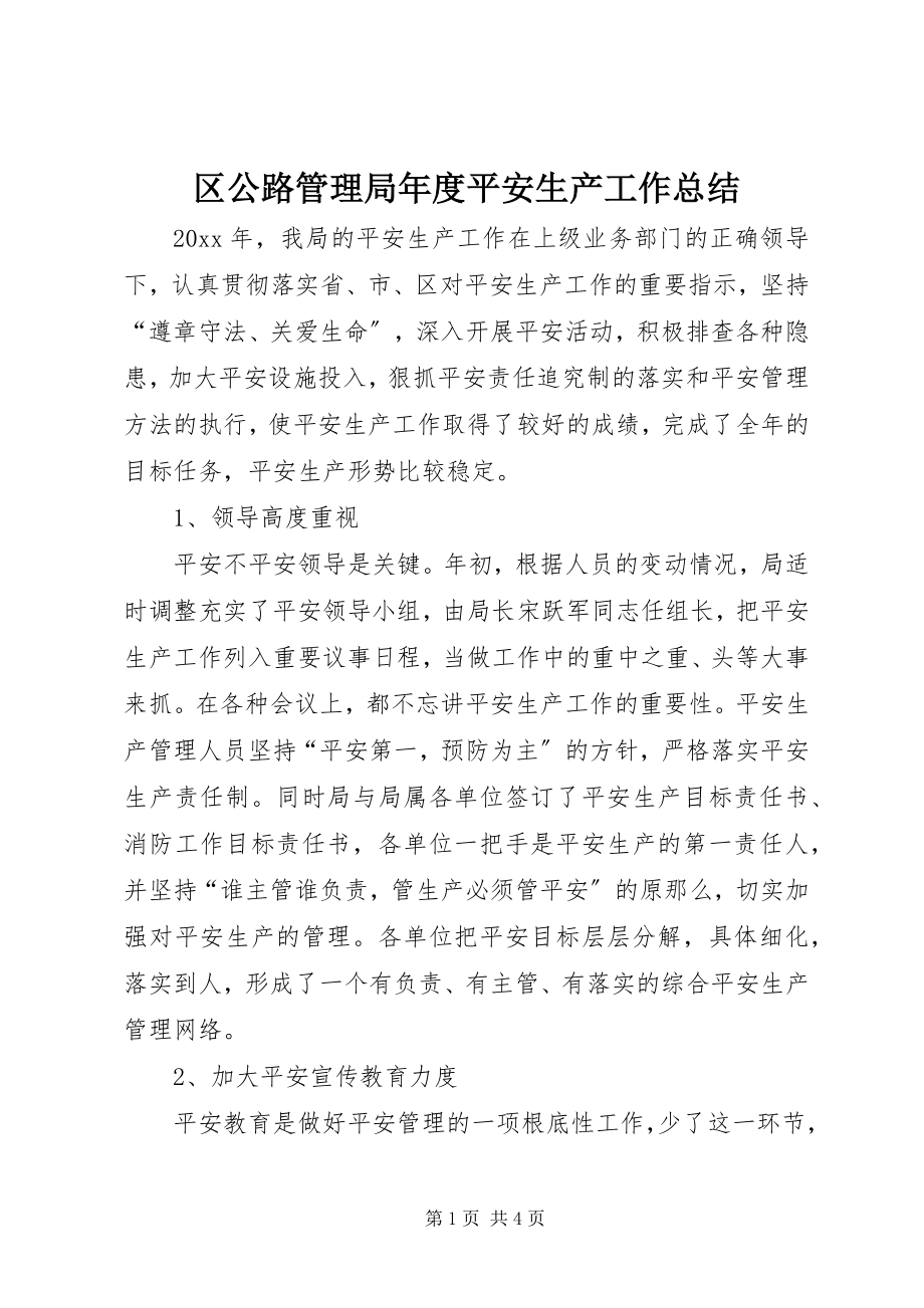 2023年区公路管理局年度安全生产工作总结.docx_第1页