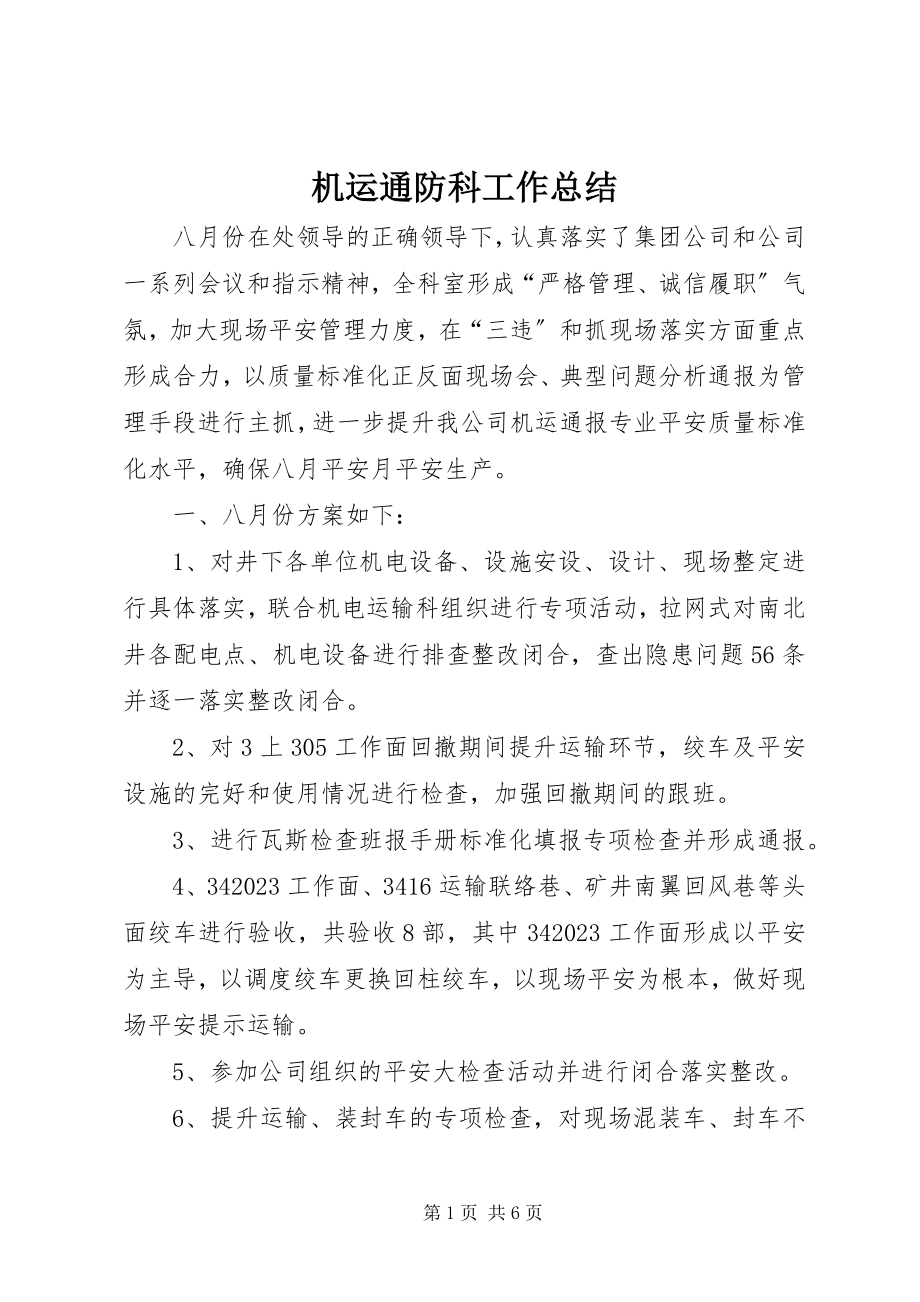 2023年机运通防科工作总结.docx_第1页