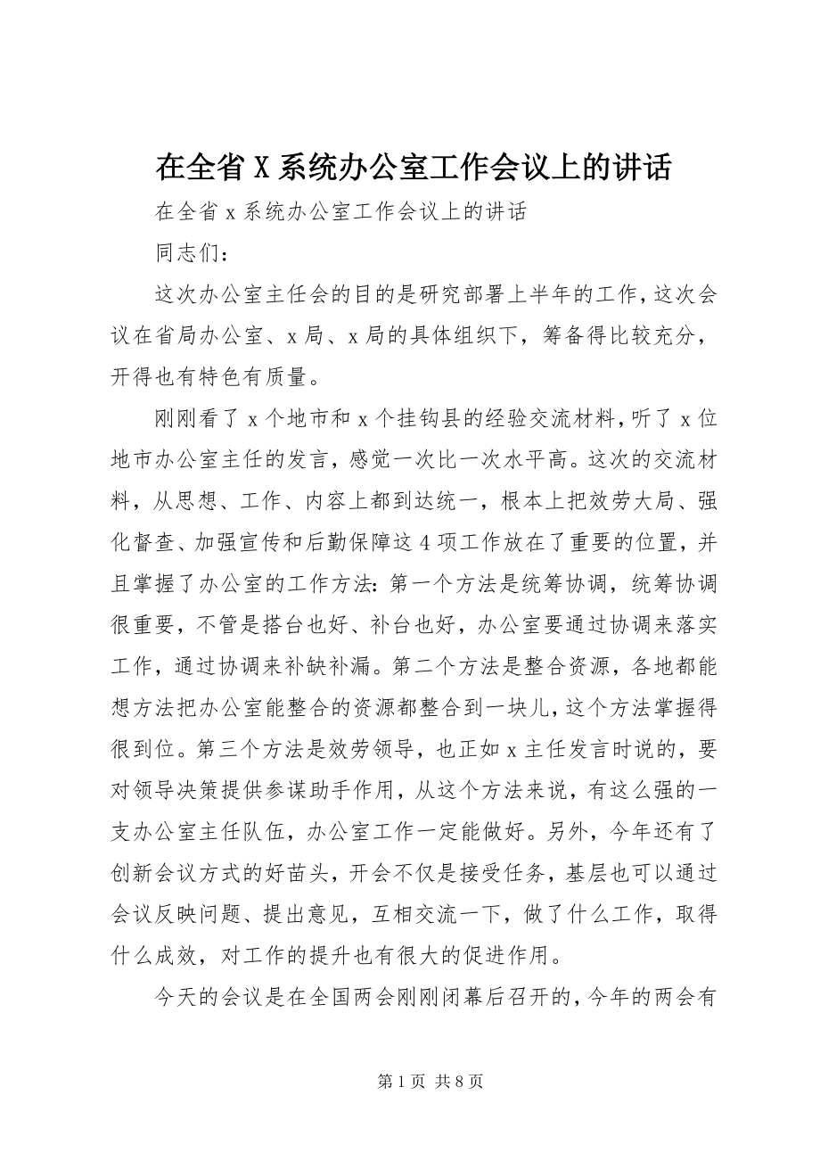 2023年在全省X系统办公室工作会议上的致辞.docx_第1页