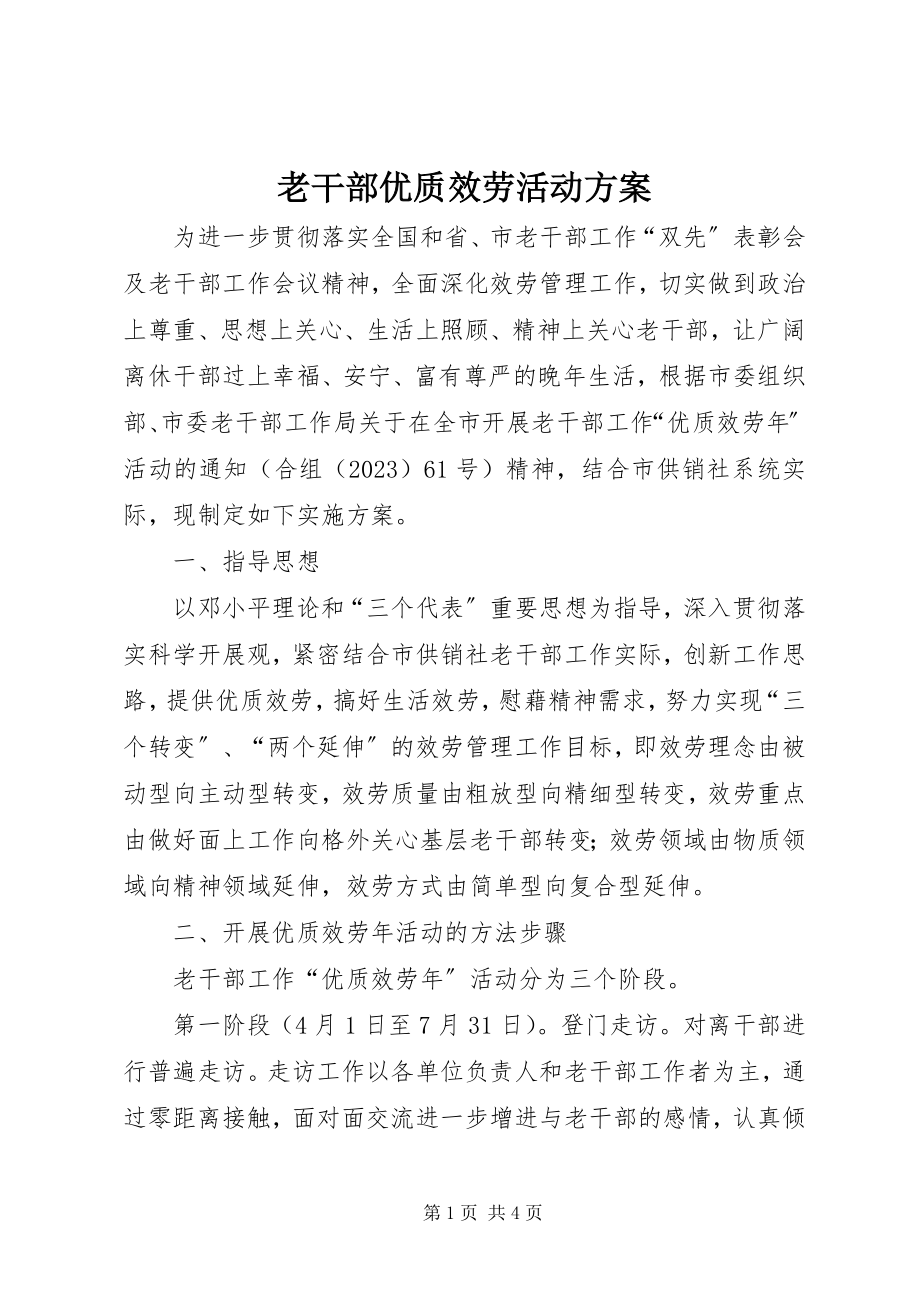 2023年老干部优质服务活动方案.docx_第1页