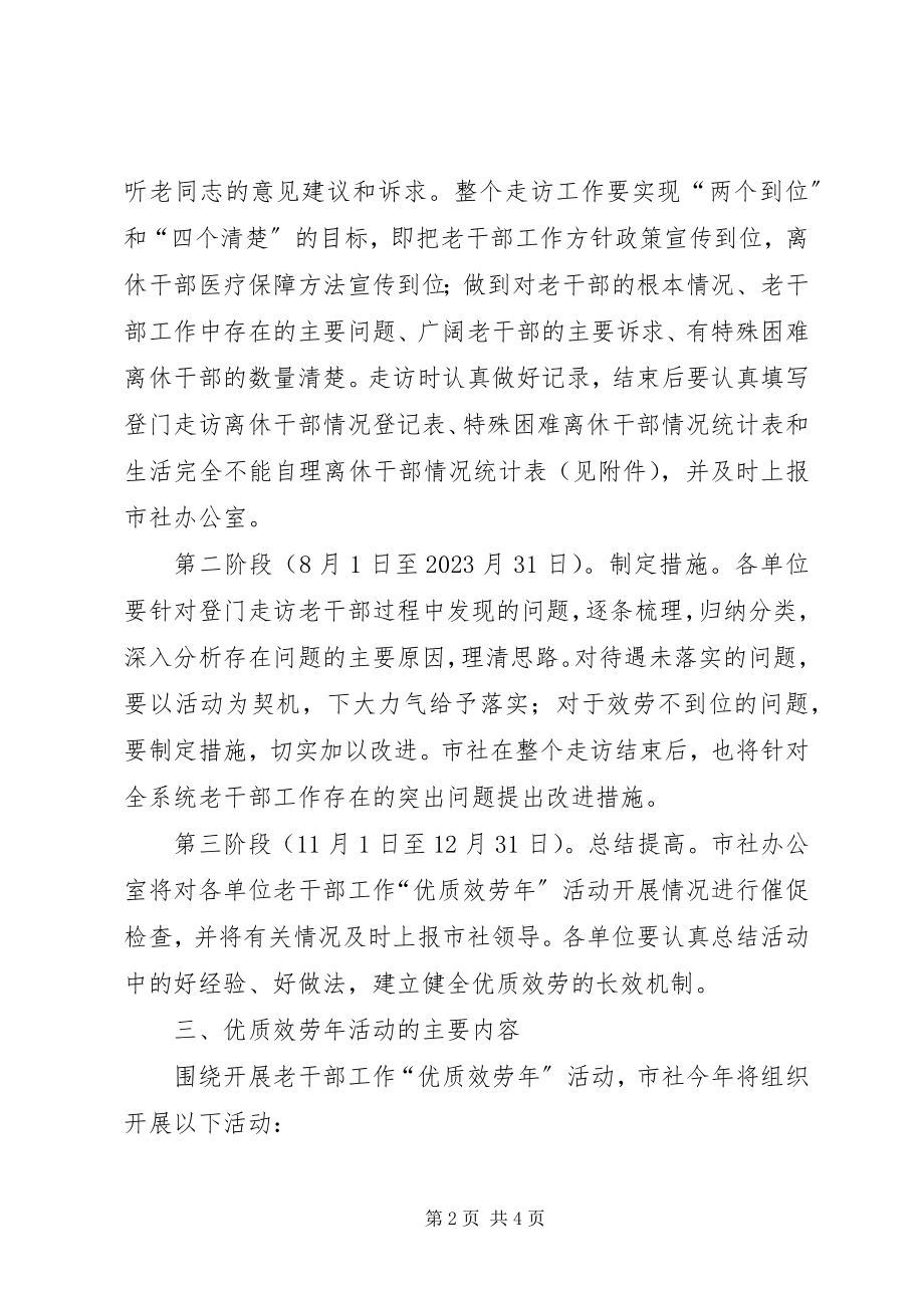 2023年老干部优质服务活动方案.docx_第2页