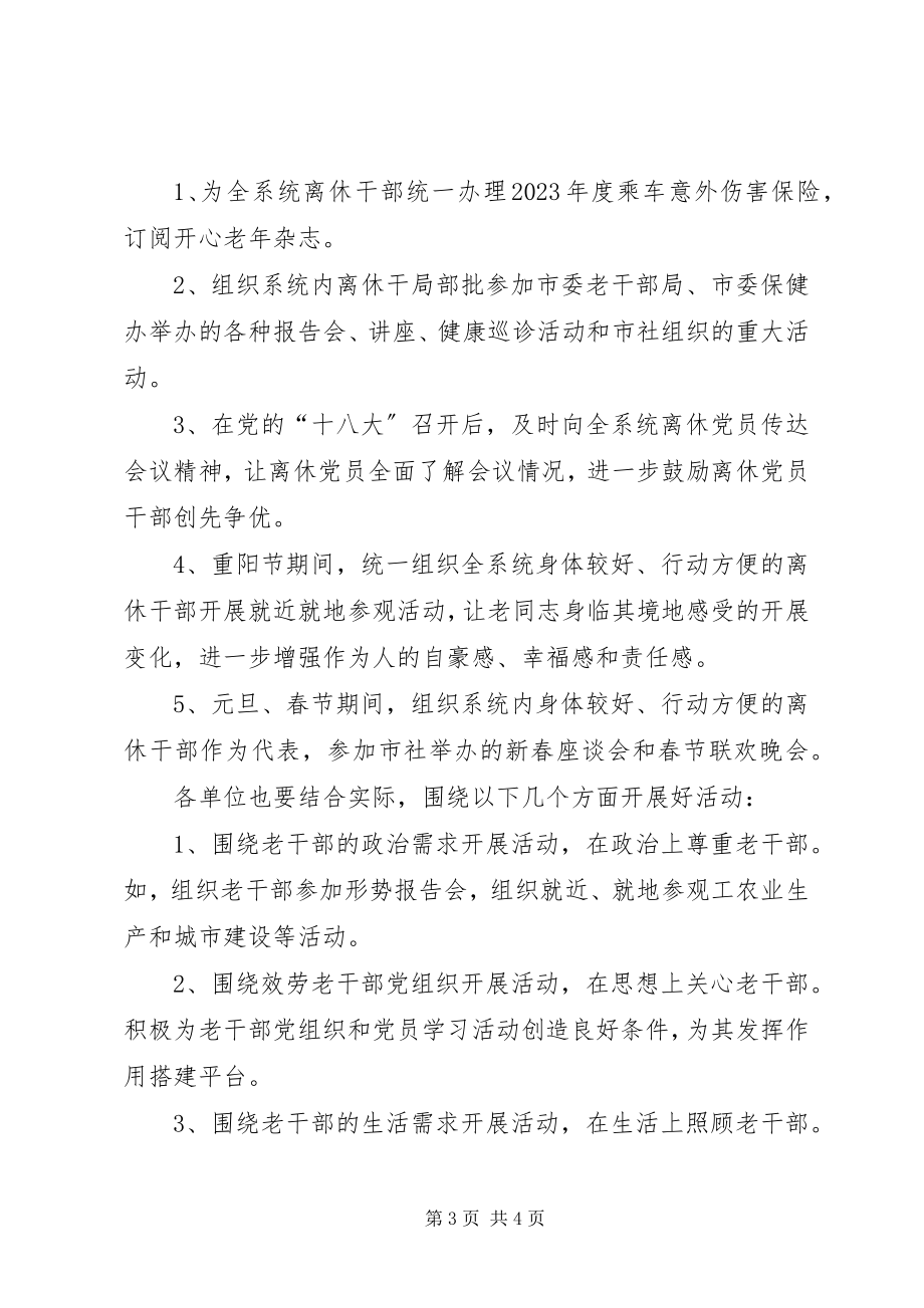 2023年老干部优质服务活动方案.docx_第3页