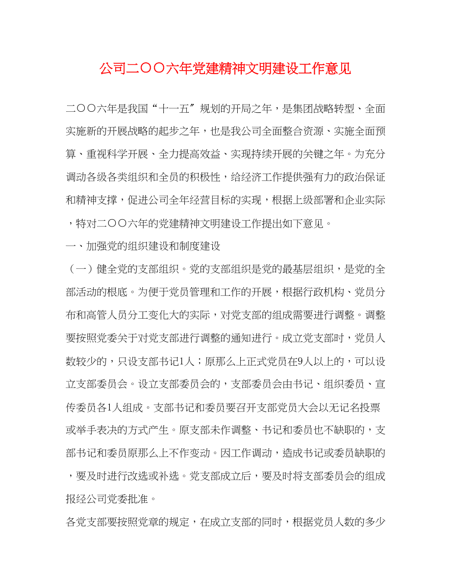 2023年公司二○○六年党建精神文明建设工作意见.docx_第1页