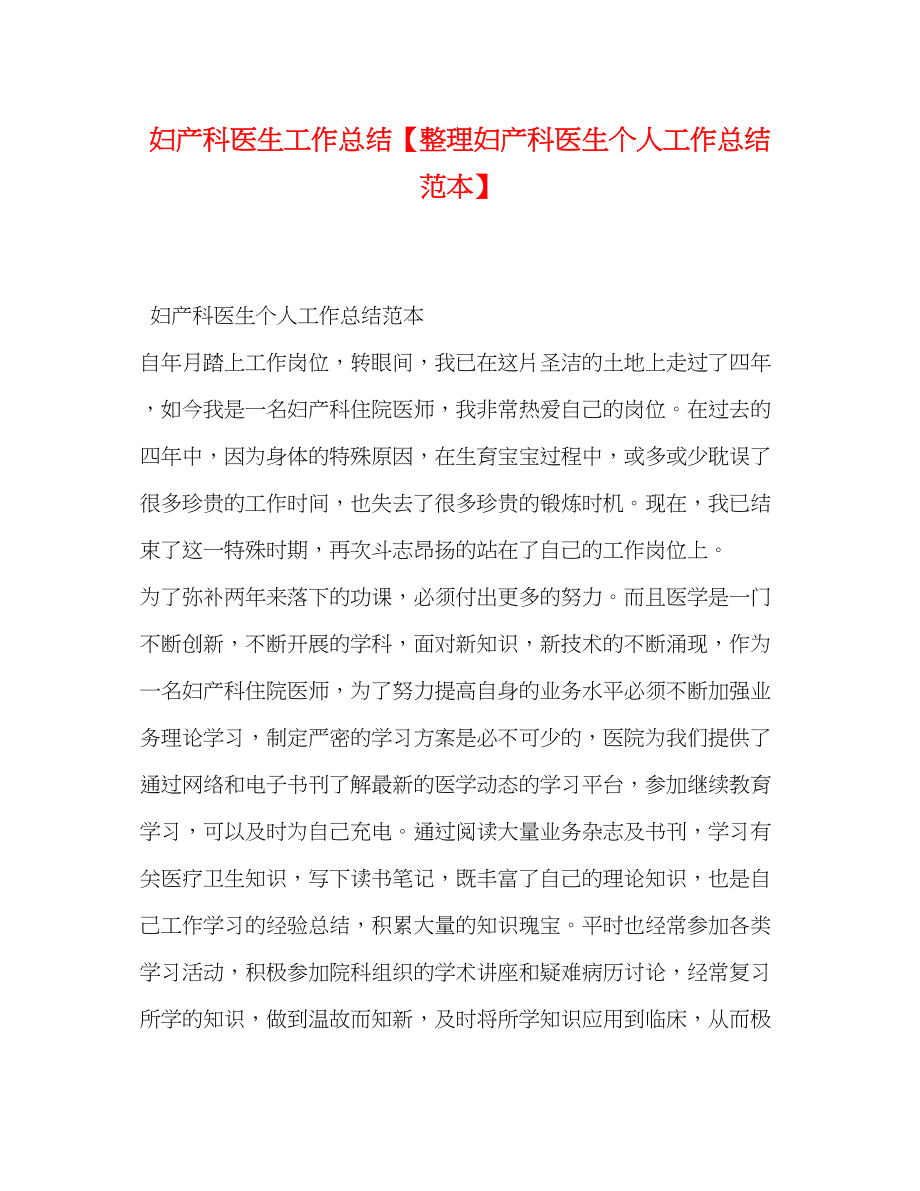 2023年妇产科医生工作总结整理妇产科医生个人工作总结范本.docx_第1页