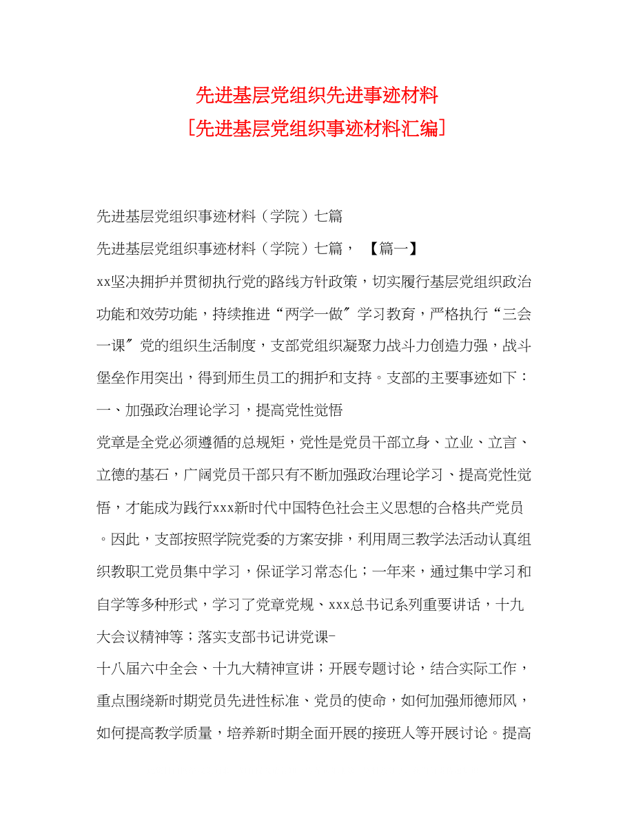 2023年先进基层党组织先进事迹材料先进基层党组织事迹材料汇编.docx_第1页