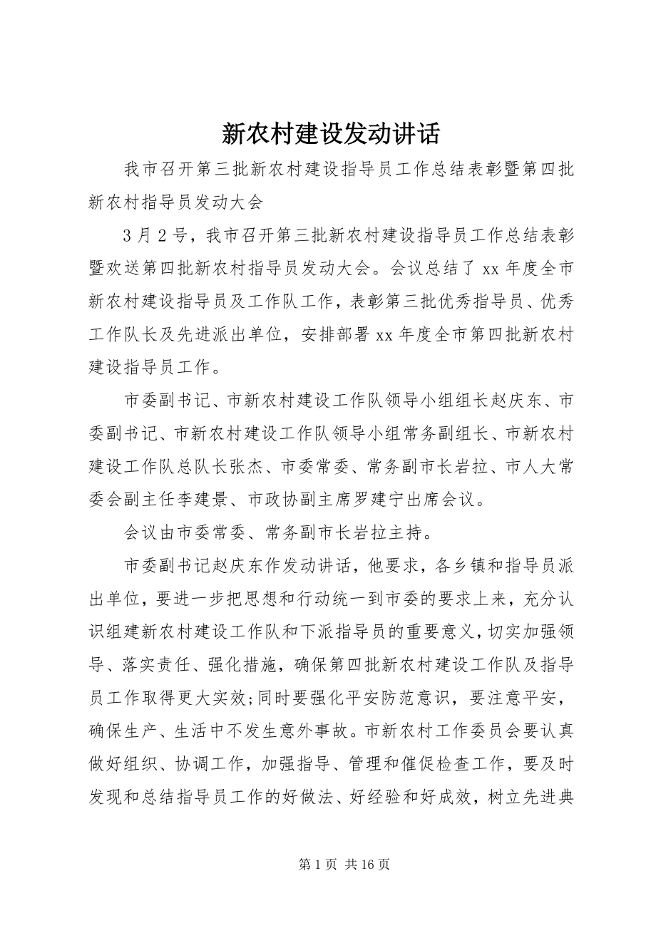 2023年新农村建设动员致辞.docx_第1页