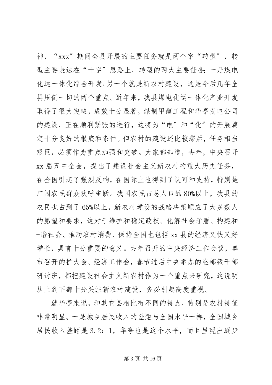 2023年新农村建设动员致辞.docx_第3页