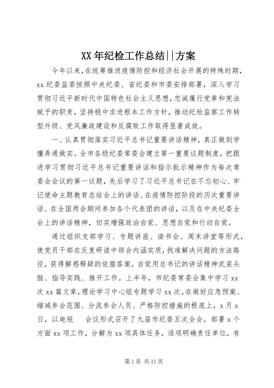 2023年纪检工作总结计划.docx_第1页