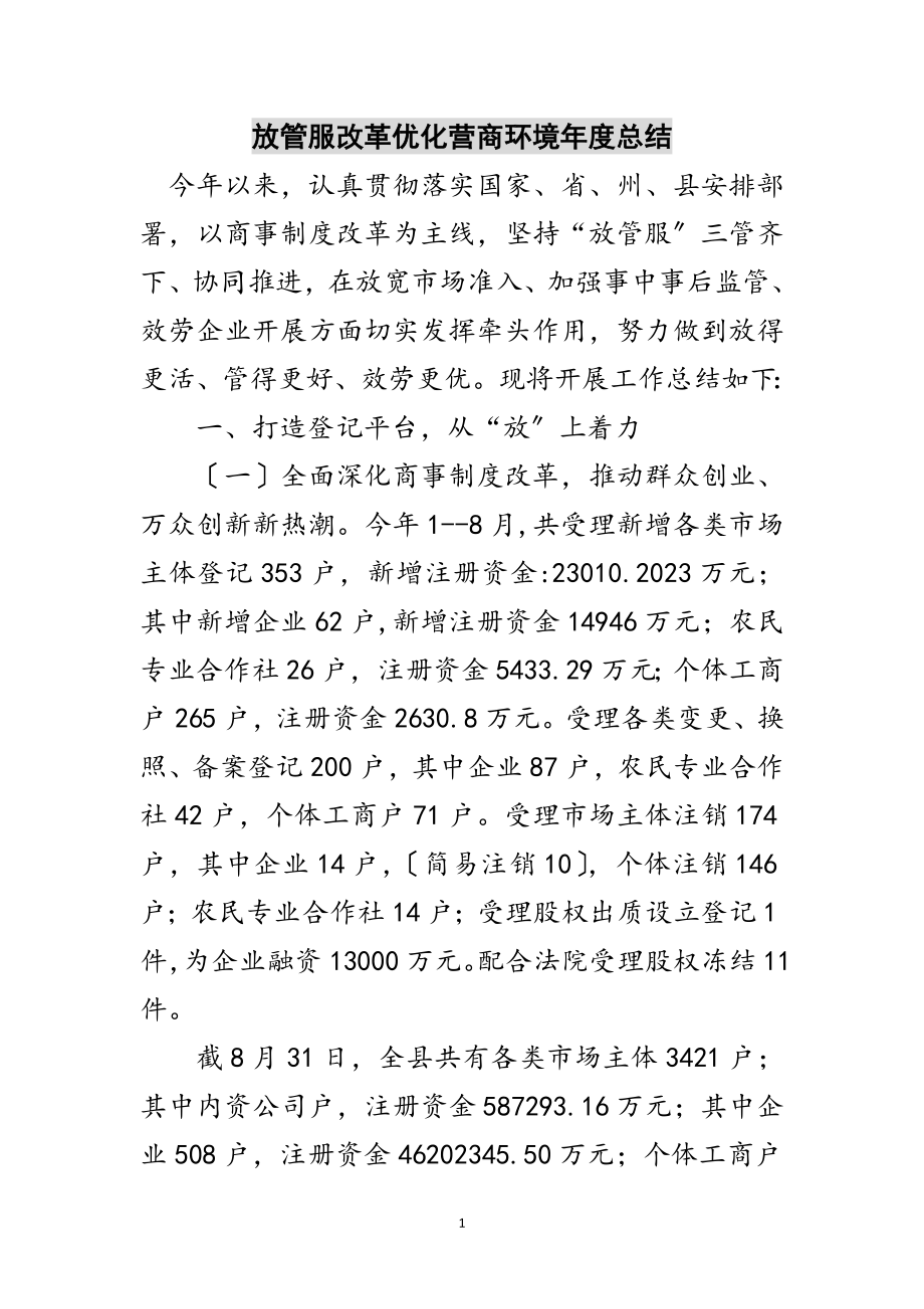 2023年放管服改革优化营商环境年度总结范文.doc_第1页