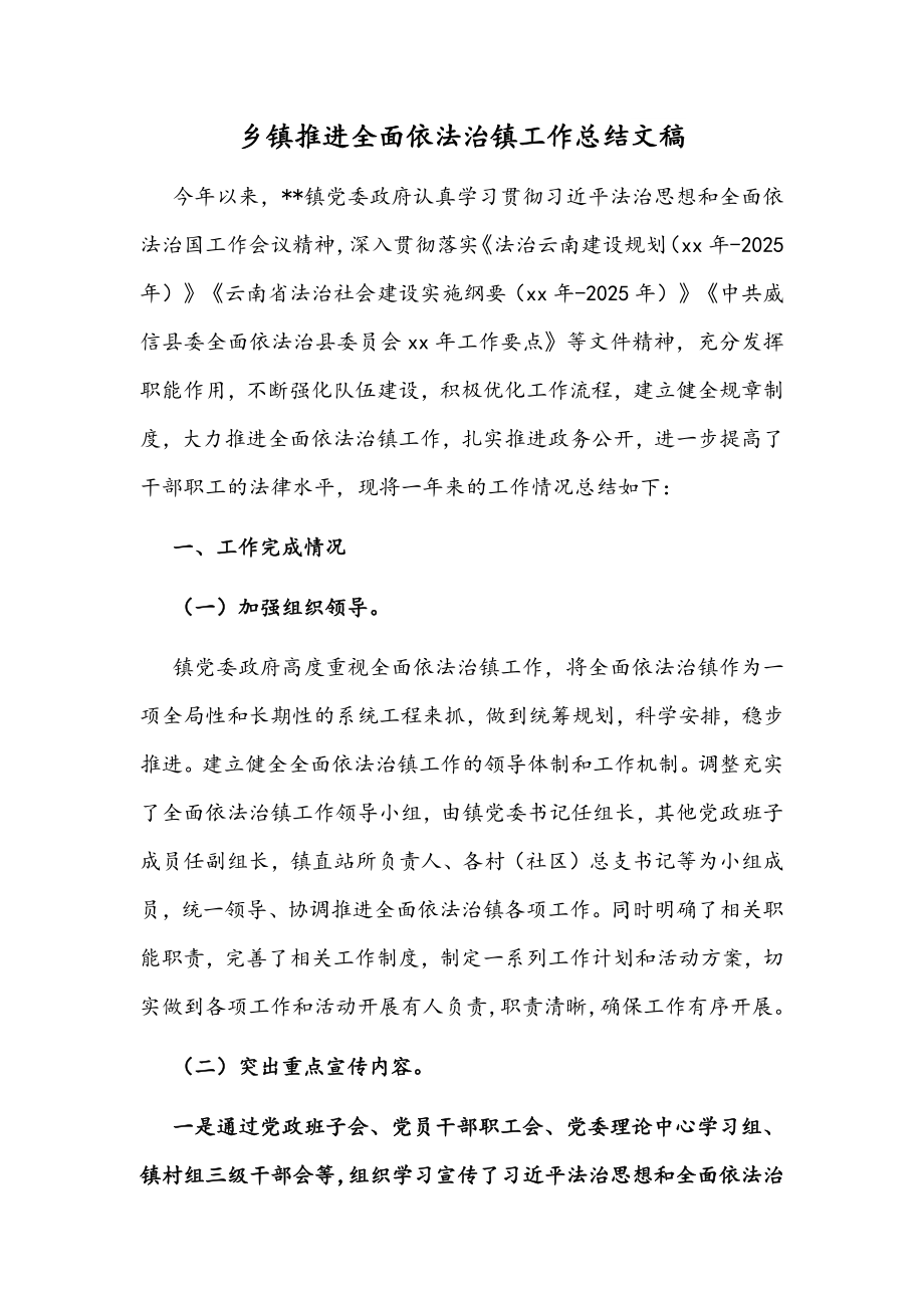 乡镇推进全面依法治镇工作总结文稿.docx_第1页