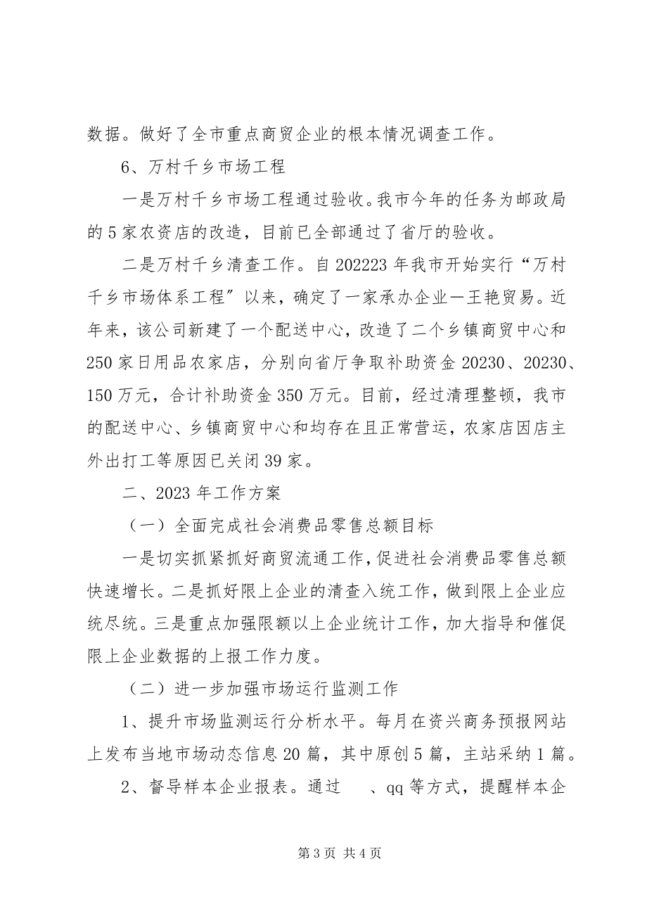 2023年商务局商贸股工作总结.docx_第3页