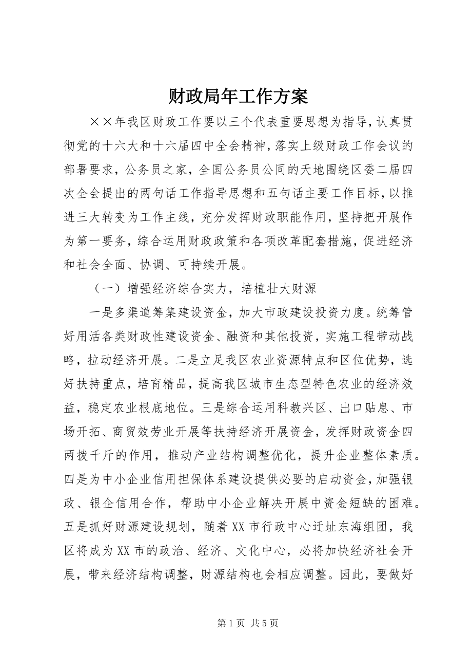 2023年财政局年工作计划.docx_第1页