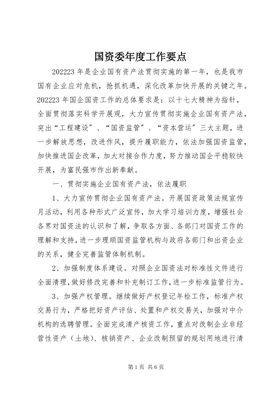 2023年国资委度工作要点.docx_第1页