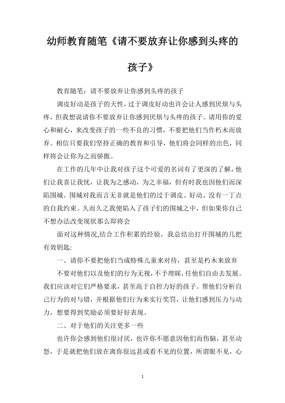 幼师教育随笔《请不要放弃让你感到头疼的孩子》.doc_第1页