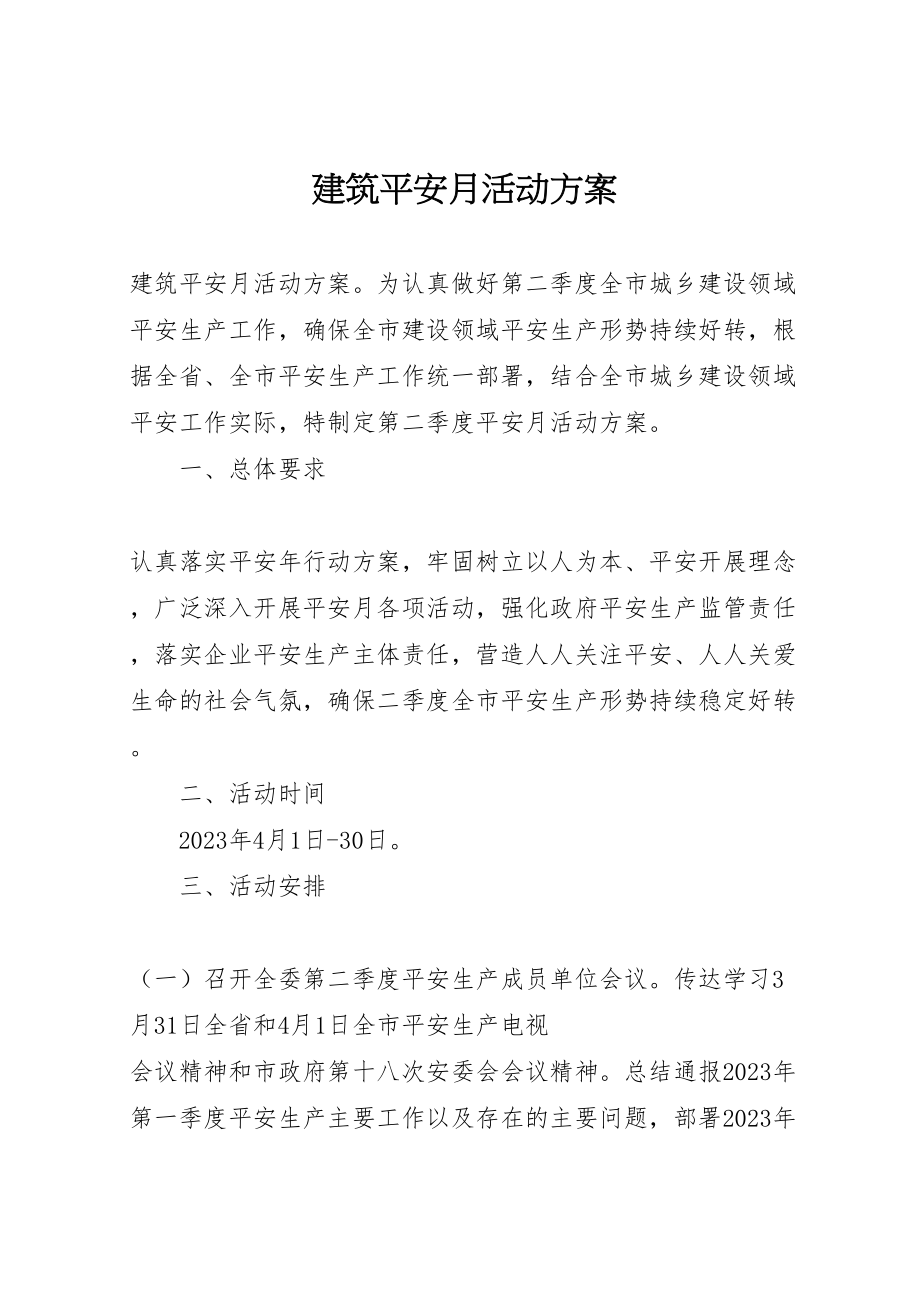 2023年建筑安全月活动方案 新编.doc_第1页