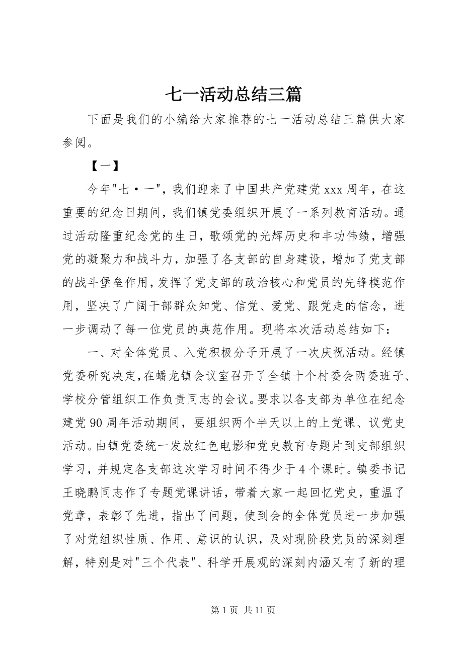 2023年七一活动总结三篇.docx_第1页