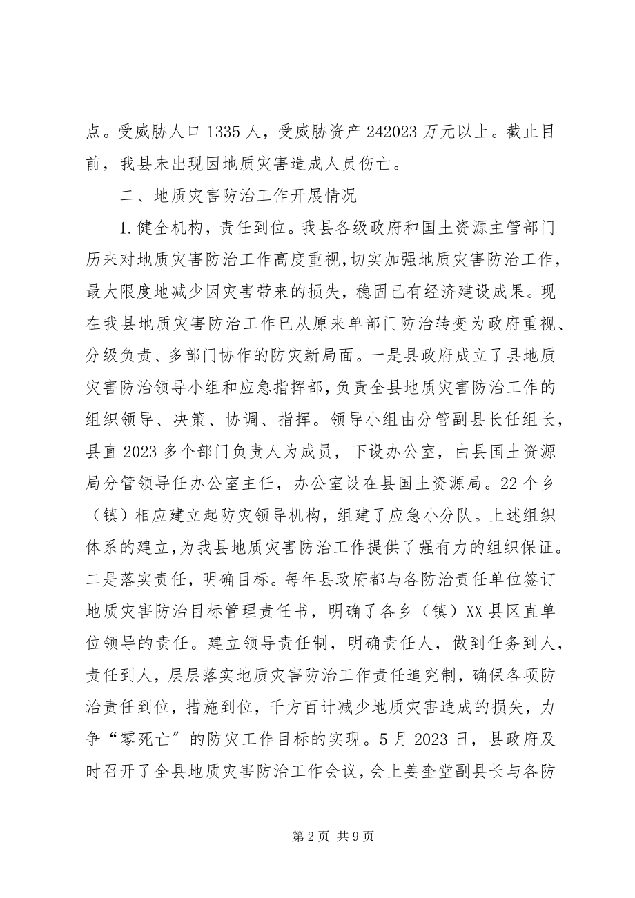 2023年县地质局关于地质灾害防治工作汇报.docx_第2页