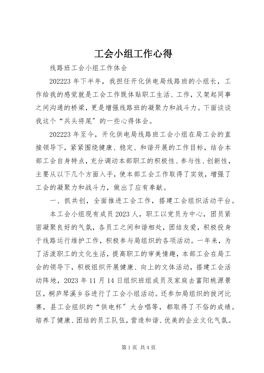 2023年工会小组工作心得.docx_第1页