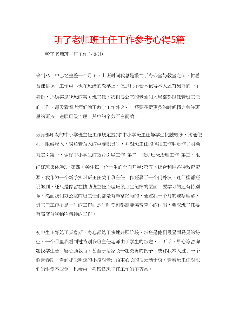 2023年听了老师班主任工作心得5篇.docx_第1页