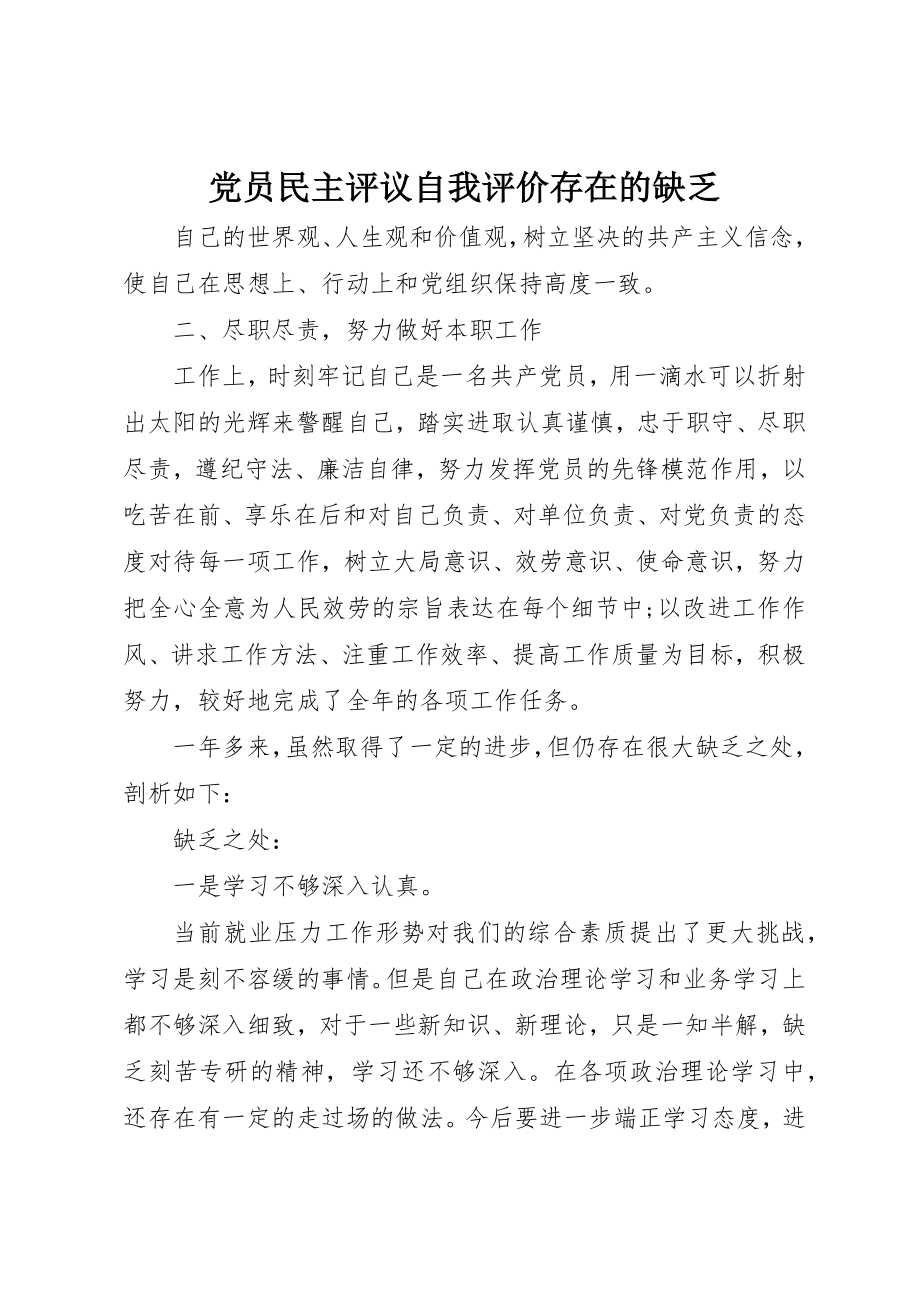 2023年党员民主评议自我评价存在的不足.docx_第1页