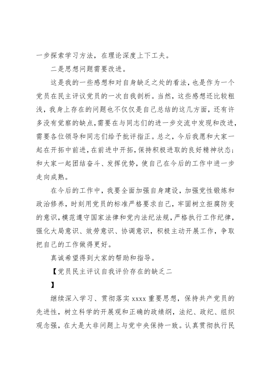 2023年党员民主评议自我评价存在的不足.docx_第2页