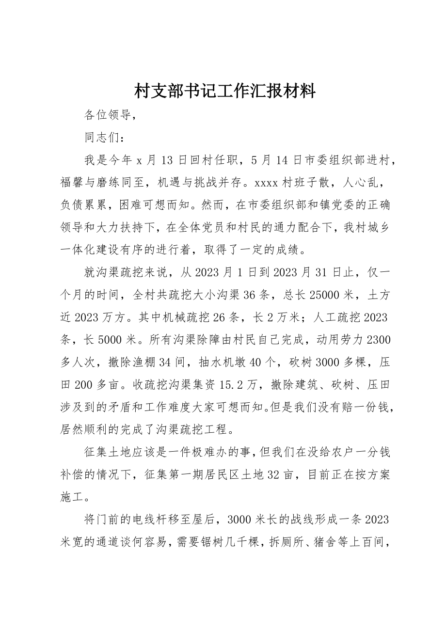 2023年村支部书记工作汇报材料新编.docx_第1页