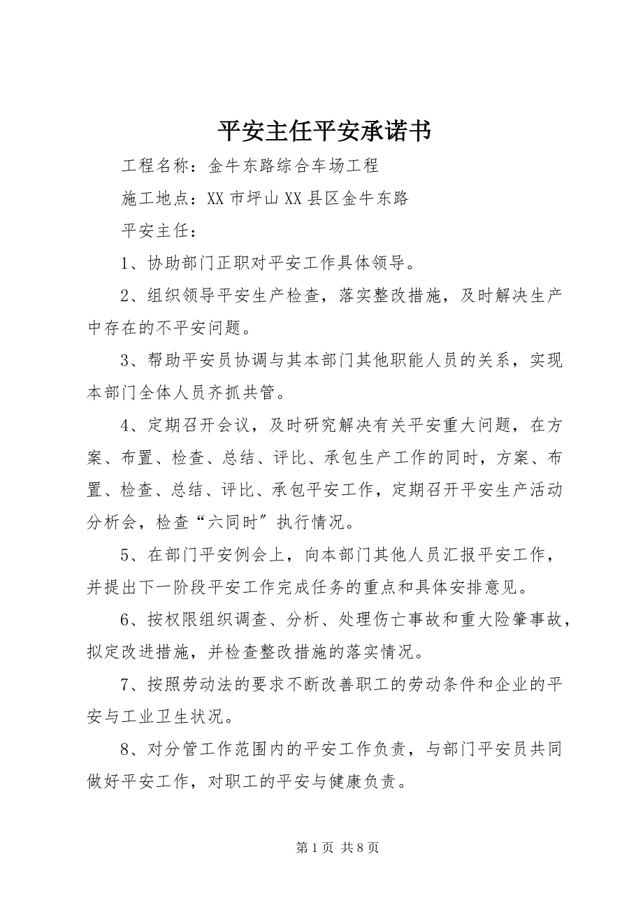 2023年安全主任安全承诺书新编.docx_第1页