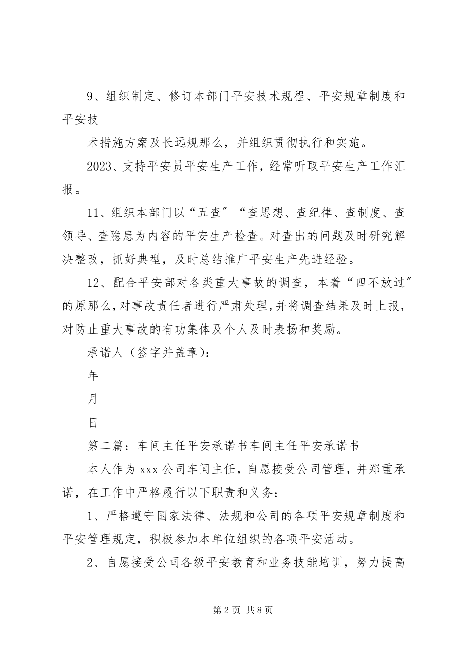 2023年安全主任安全承诺书新编.docx_第2页