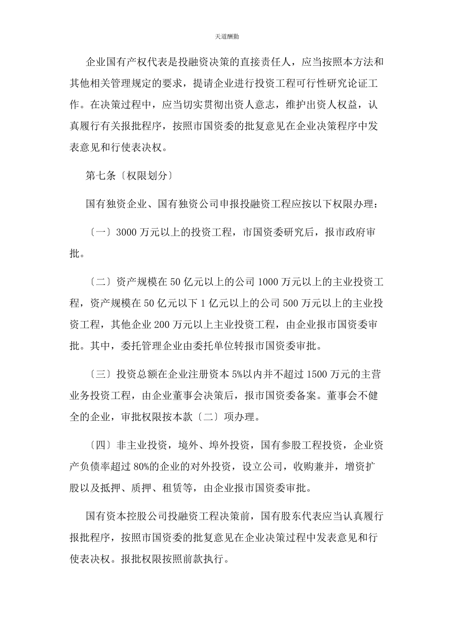 2023年成都市市属国有企业投融资管理暂行办法.docx_第3页