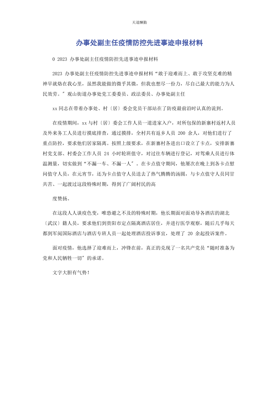 2023年办事处副主任疫情防控先进事迹申报材料.docx_第1页