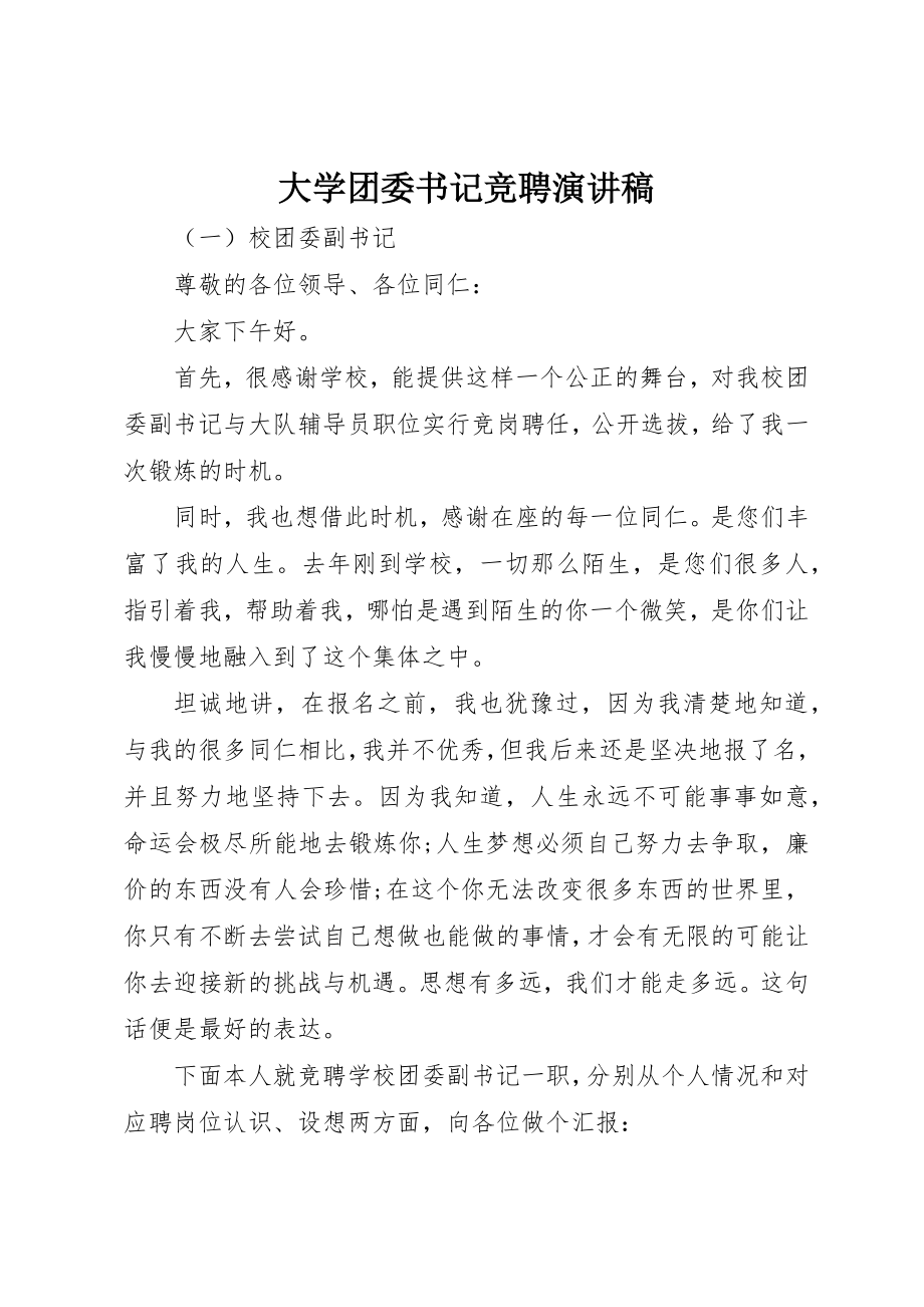 2023年大学团委书记竞聘演讲稿.docx_第1页