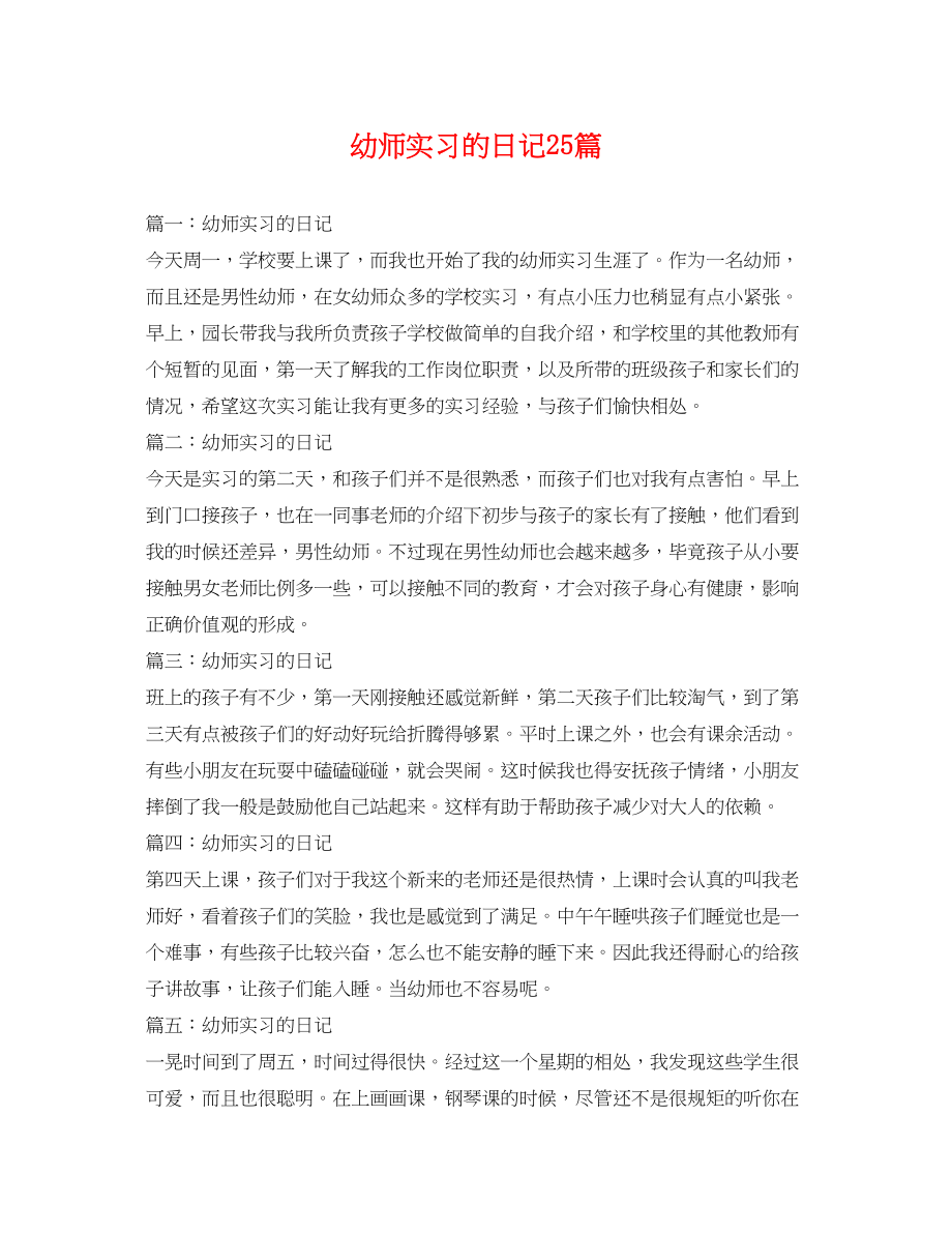 2023年幼师实习的日记25篇.docx_第1页