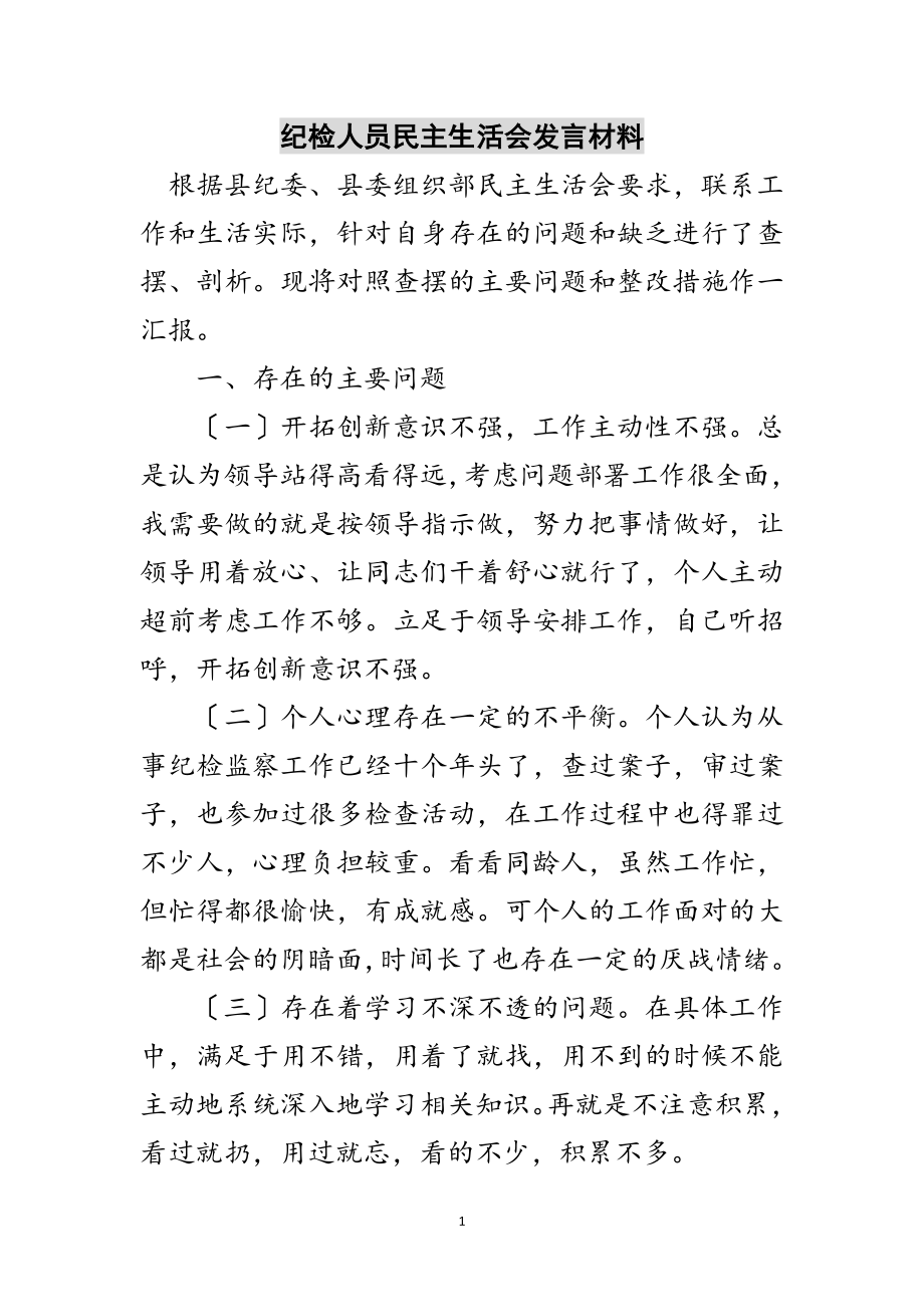 2023年纪检人员民主生活会发言材料范文.doc_第1页