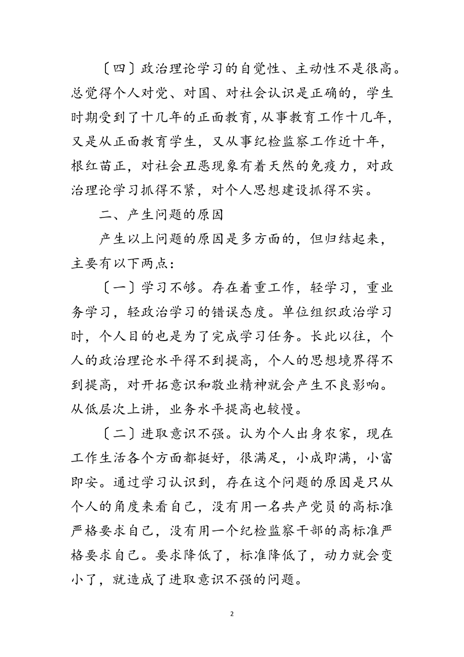 2023年纪检人员民主生活会发言材料范文.doc_第2页