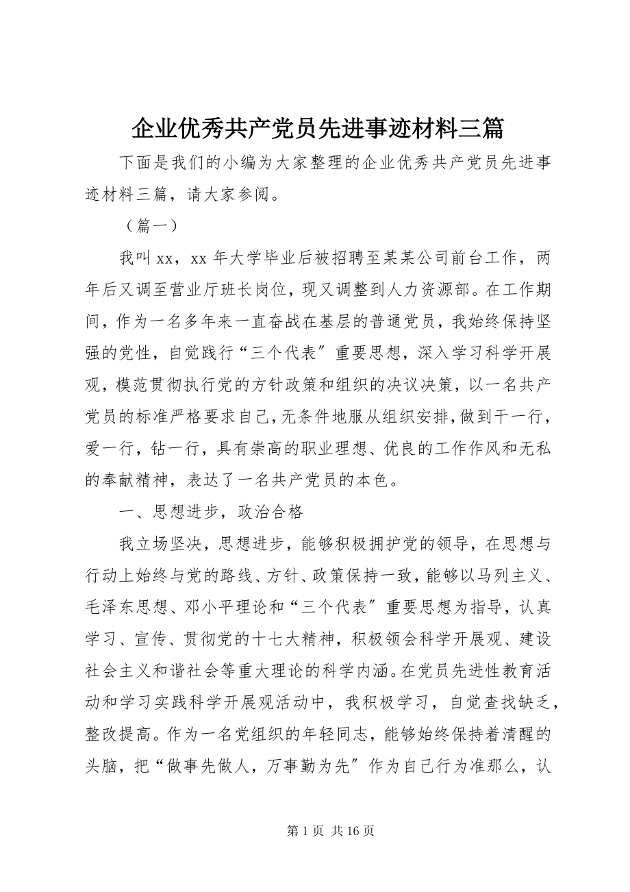 2023年企业优秀共产党员先进事迹材料三篇.docx_第1页