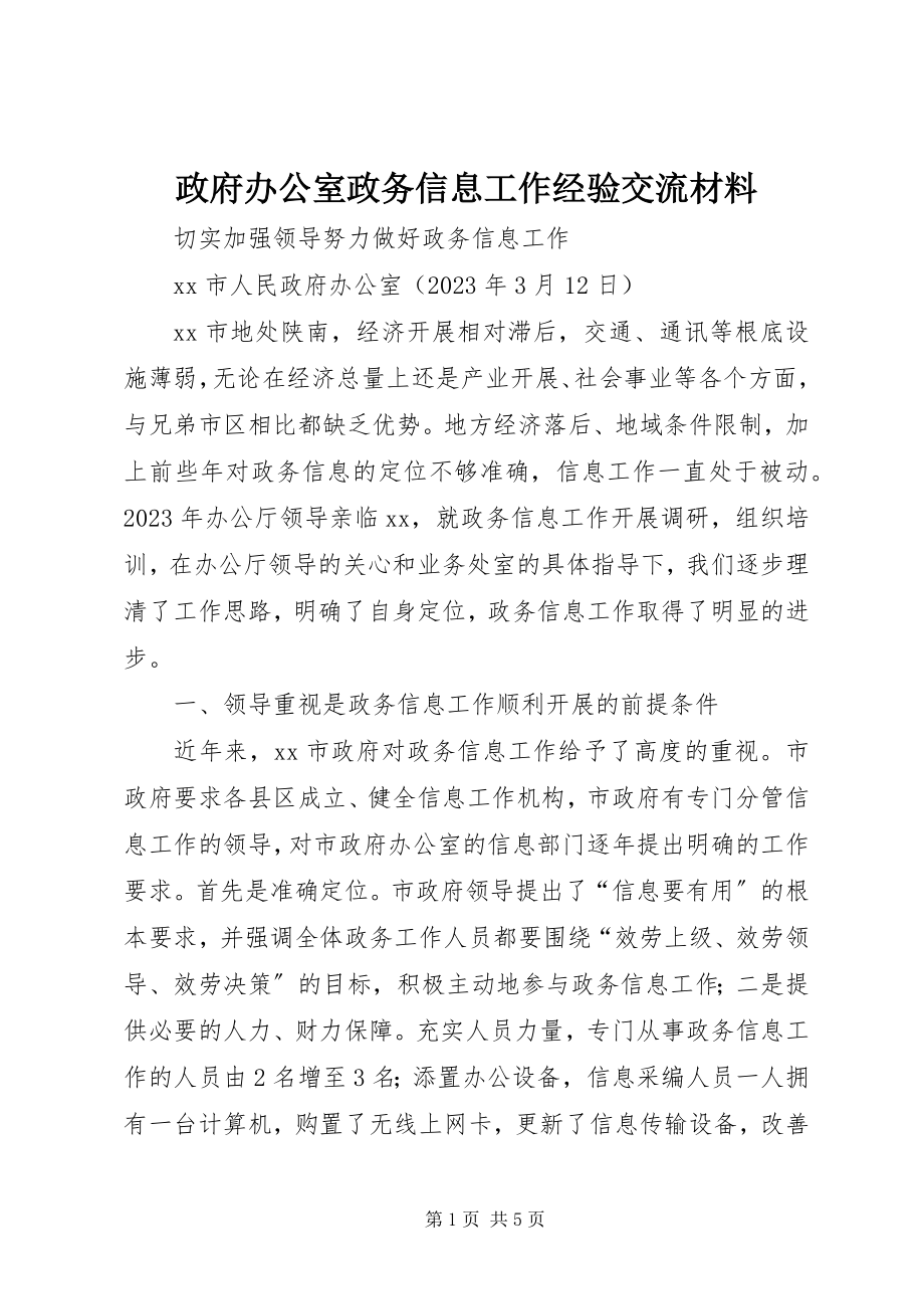 2023年政府办公室政务信息工作经验交流材料.docx_第1页