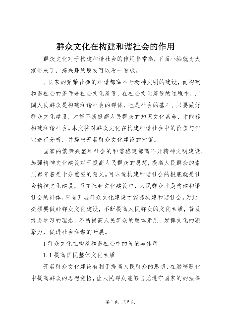 2023年群众文化在构建和谐社会的作用.docx_第1页