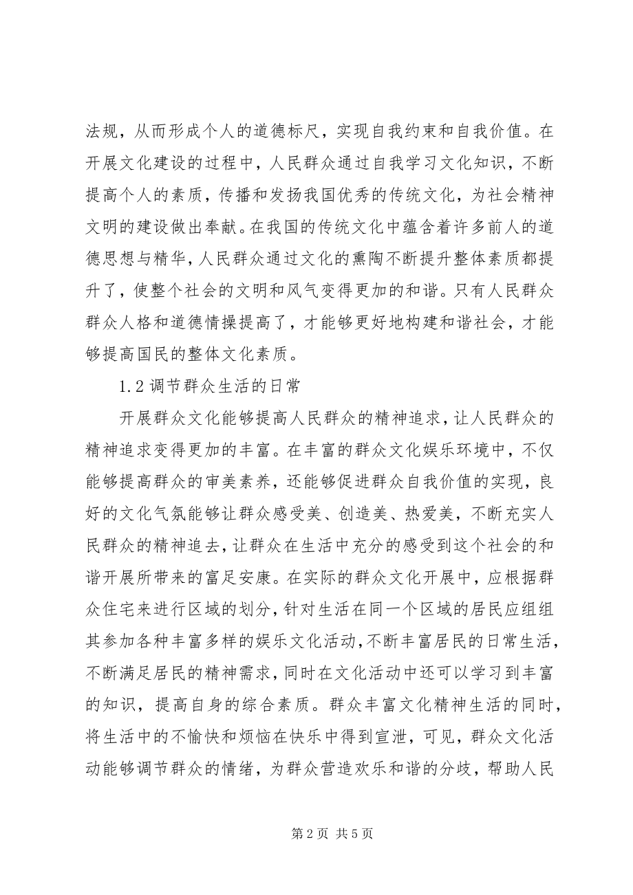 2023年群众文化在构建和谐社会的作用.docx_第2页