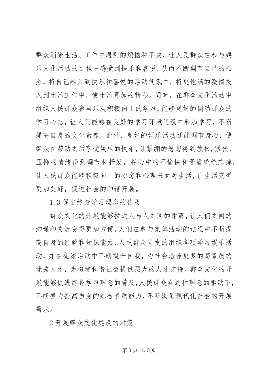 2023年群众文化在构建和谐社会的作用.docx_第3页