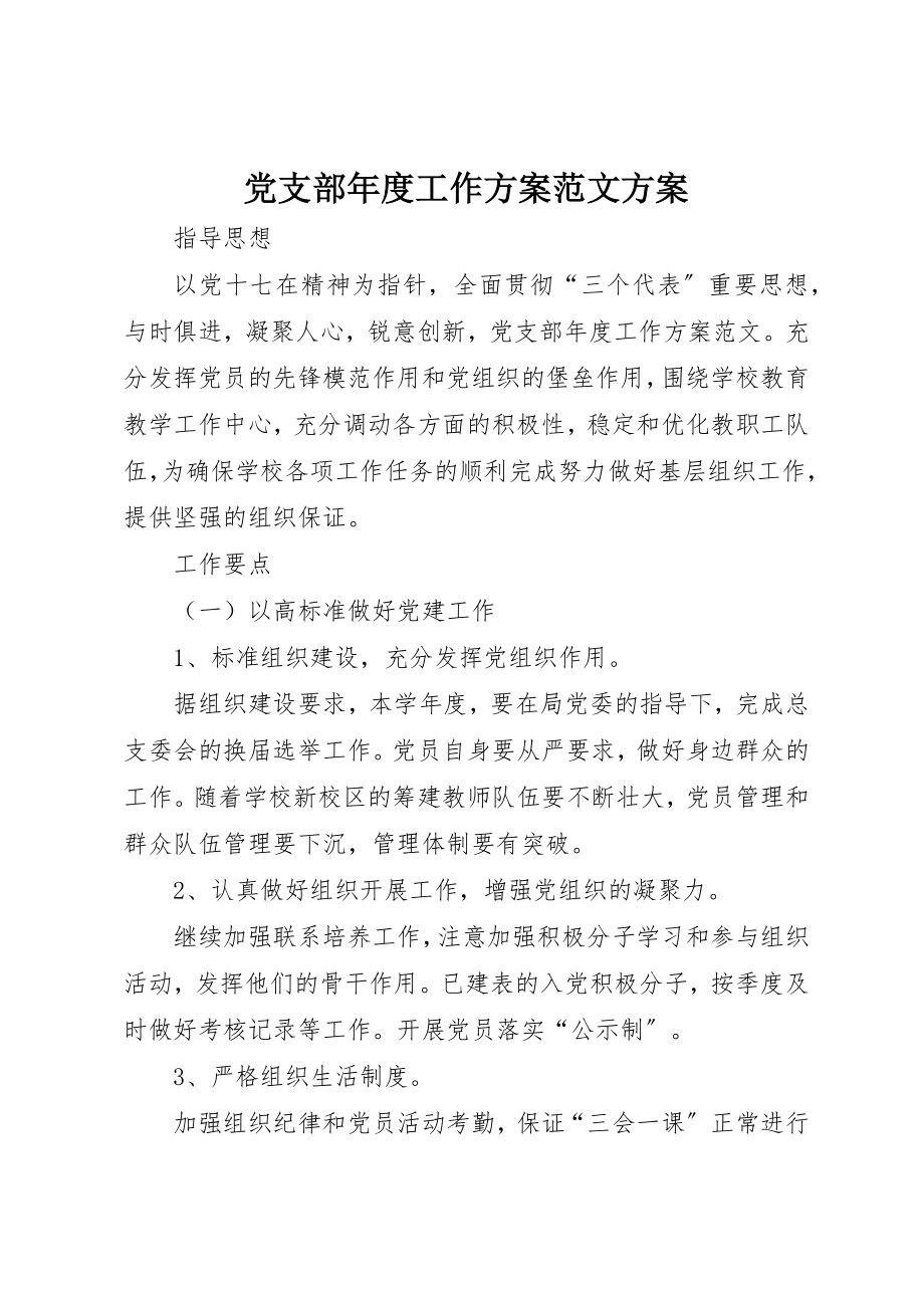 2023年党支部年度工作计划计划.docx_第1页