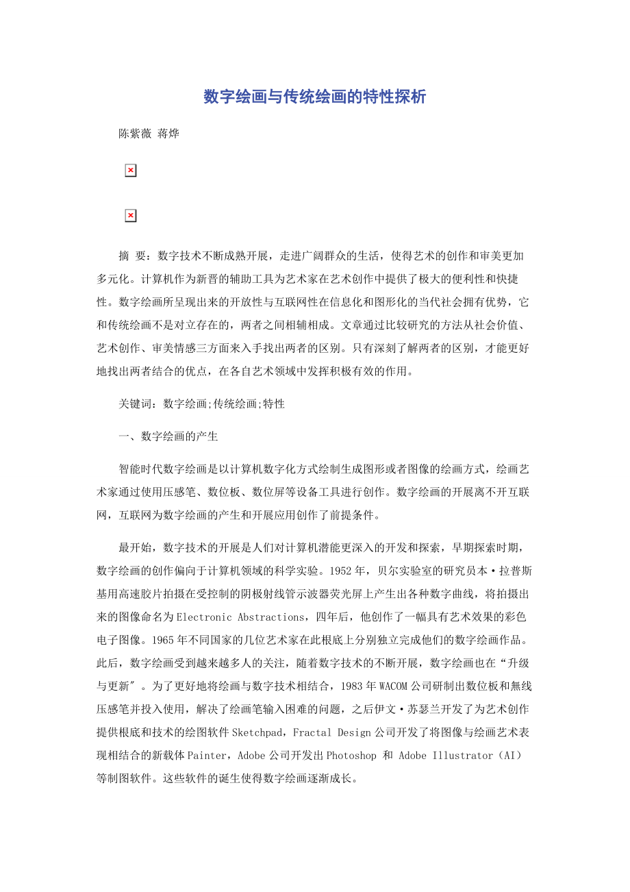 2023年数字绘画与传统绘画的特性探析.docx_第1页