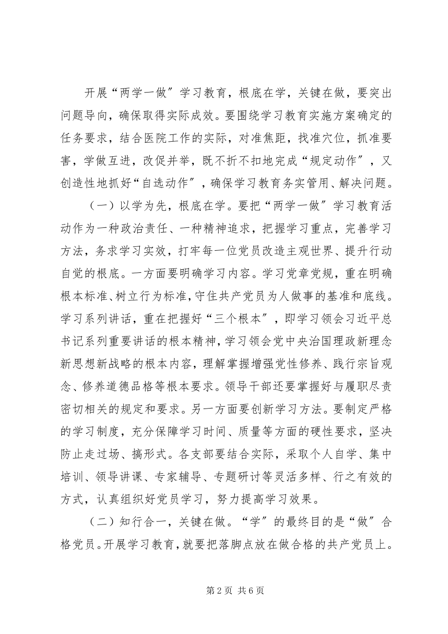 2023年两学一做学习教育动员会上的致辞.docx_第2页