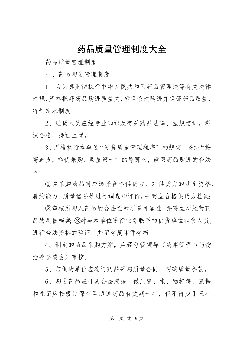 2023年药品质量管理制度大全.docx_第1页