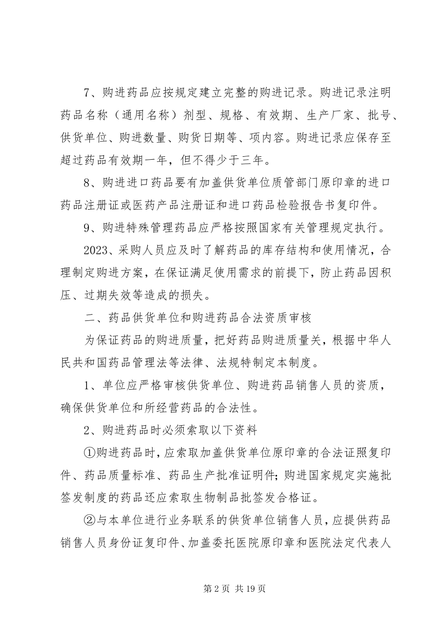 2023年药品质量管理制度大全.docx_第2页