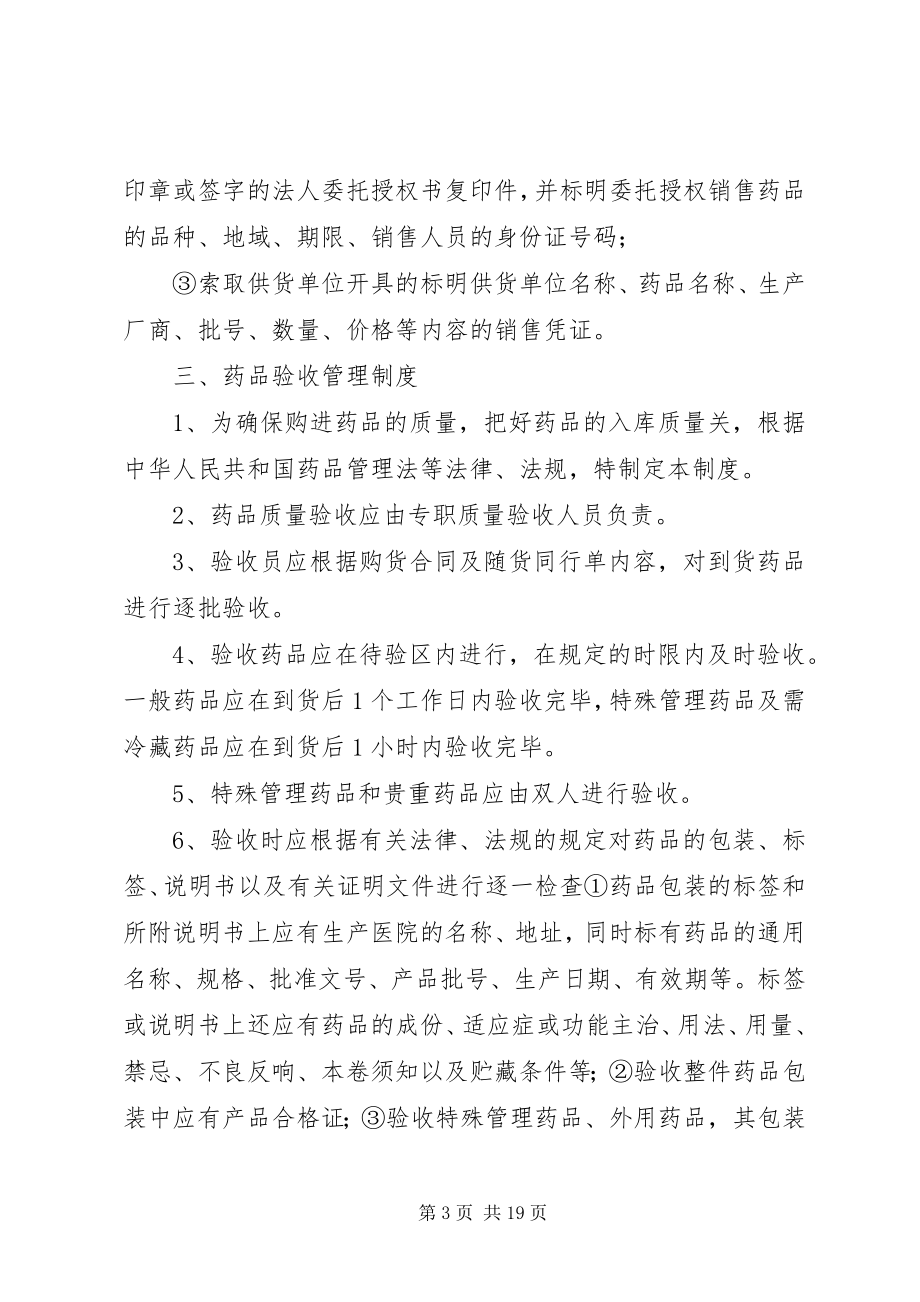 2023年药品质量管理制度大全.docx_第3页